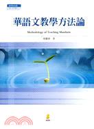 華語文教學方法論 Methodology of teaching mandarin